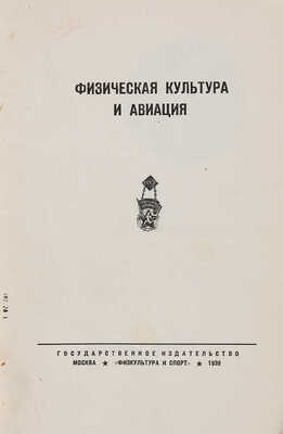 Физическая культура и авиация. М.: Физкультура и спорт, 1939.